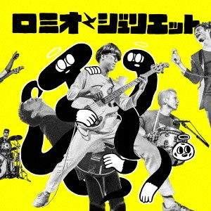 天才バンド / ロミオとジュリエット