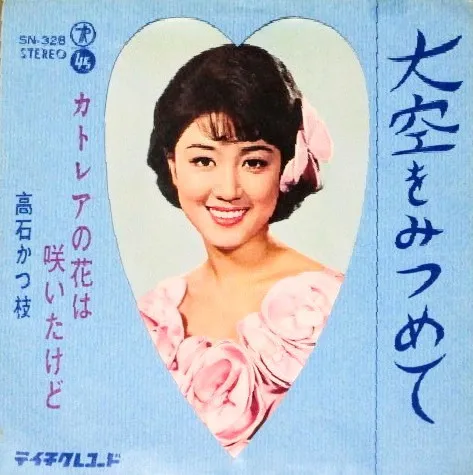 KATSUE TAKAISHI / 高石かつ枝 / 大空をみつめて