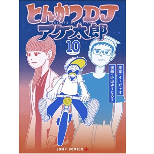小山ゆうじろう / とんかつDJアゲ太郎10