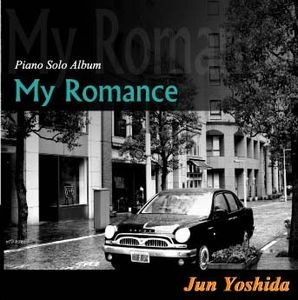 JUN YOSHIDA / 吉田純 / マイ･ロマンス / My Romance