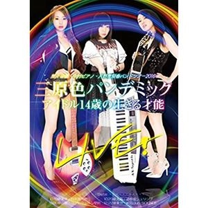 YU MAMADA / 間々田優 / 三原色パンデミックLIVE! アイドル14歳の生きる才能 - 間々田優･中村ピアノ･月野恵梨香バンドツアー2016