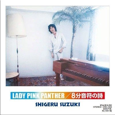 SHIGERU SUZUKI / 鈴木茂 / LADY PINK PANTHER/8分音符の詩