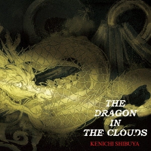 澁谷健一 / THE DRAGON IN THE CLOUDS
