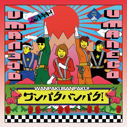 umaneco / ワンパクバンパク!