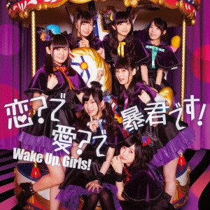 Wake Up,Girls! / 恋?で愛?で暴君です!(CD+DVD)