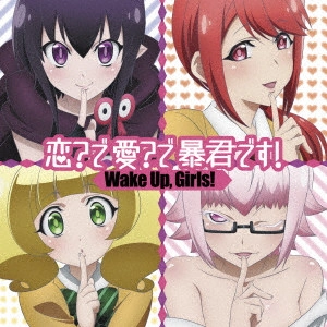 Wake Up,Girls! / 恋?で愛?で暴君です!