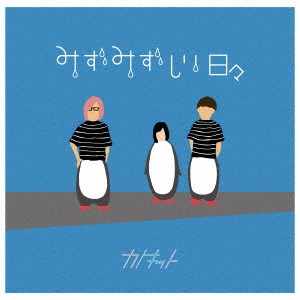 カトキット / みずみずしい日々