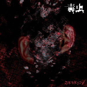 CODOMORDAGON / コドモドラゴン / 毒虫