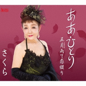 さくら / ああ・ひとり