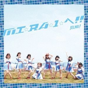じぇるの! / MI☆RA☆I☆へ!!(Type-A)