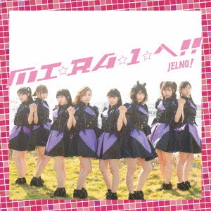 じぇるの! / MI☆RA☆I☆へ!!(Type-B)