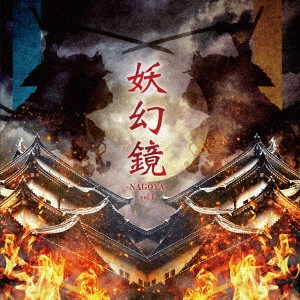 V.A. (妖幻鏡) / 妖幻鏡 -NAGOYA- vol.1 尾張V系音源集