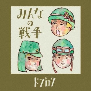 ドブロク / みんなの戦争