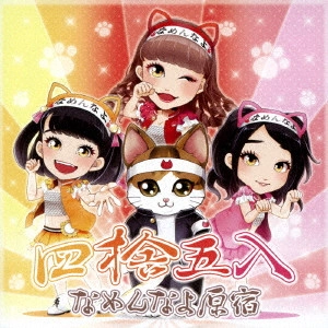 なめんなよ原宿 / 四捨五入