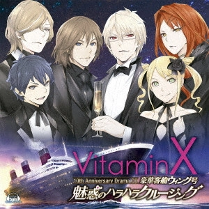 (ドラマCD) / 「VitaminX」 10thアニバーサリードラマCD 『VitaminX 豪華客船ウィング号 魅惑のハラハラクルージング』 / [VITAMINX] 10TH ANNIVERSARY DRAMA CD [VITAMINX GOUKA KYAKUSEN WING GOU MIWAKU NO HARAHARA CRUISING]