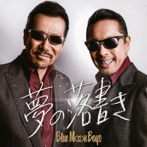 BLUE MOON BOYS / 夢の落書き