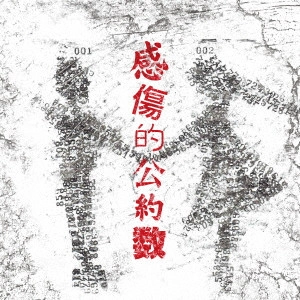 DAMY / ダミー / 感傷的公約数