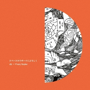 diz / スペースカウボーイによろしく