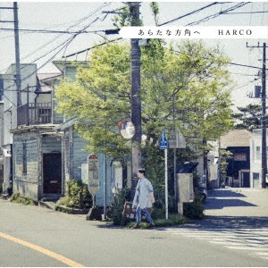 青木慶則(HARCO/ハルコ) / あらたな方角へ
