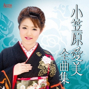 小笠原愛美 / 小笠原愛美全曲集