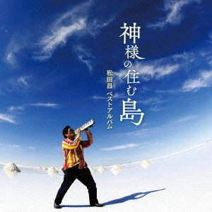 松田昌 / 「神様の住む島」松田昌ベストアルバム