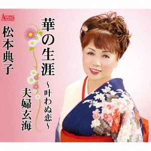NORIKO MATSUMOTO / 松本典子 / 華の生涯~叶わぬ恋~