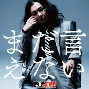 J/G(ジャガー)(保村真) / まだ言えない / MADA IENAI