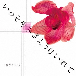 真空ホロウ / いっそやみさえうけいれて