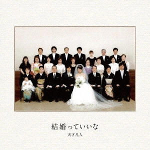 天才凡人 / 結婚っていいな(初回CD+DVD)