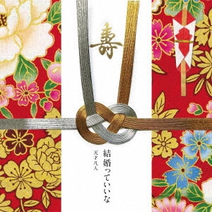 天才凡人 / 結婚っていいな