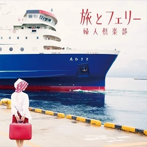 FUJINCLUB / 婦人倶楽部 / 旅とフェリー