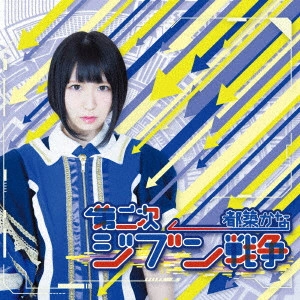 都築かな / 第二次ジブン戦争