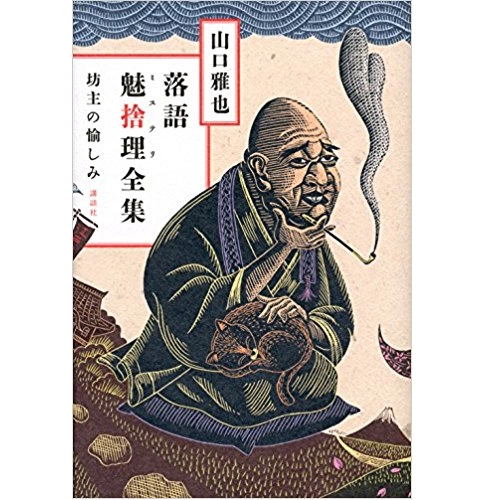 山口雅也 / 落語魅捨理全集 坊主の愉しみ