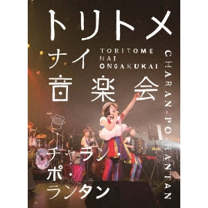 チャラン・ポ・ランタンと愉快なカンカンバルカン / トリトメナイ音楽会