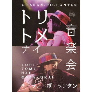 CHARAN PO RANTAN / チャラン・ポ・ランタン / トリトメナイ音楽会
