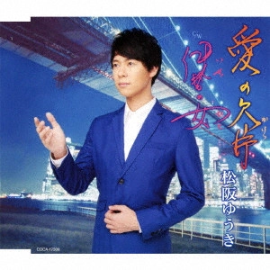 YUUKI MATSUZAKA / 松阪ゆうき / 愛の欠片(かけら)