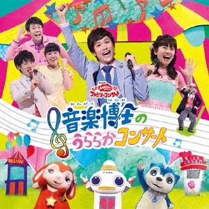 だんご3兄弟 / 音楽博士のうららかコンサート
