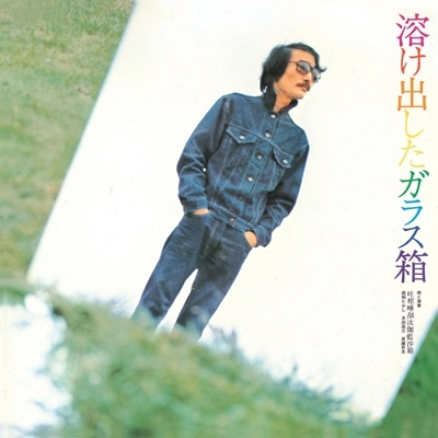 吐痙唾舐汰伽藍沙箱 (西岡たかし・木田高介・斉藤哲夫) / 溶け出したガラス箱（LP）