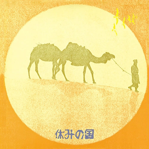 休みの国 / 休みの国（完全限定生産 アナログ盤）