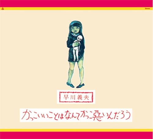 YOSHIO HAYAKAWA / 早川義夫 / かっこいいことはなんてかっこ悪いんだろう（LP）