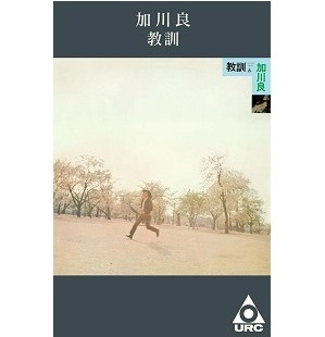 RYO KAGAWA / 加川良 / 教訓（カセット･テープ）