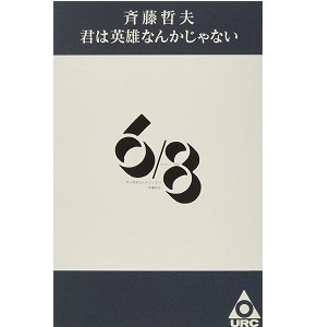 TETSUO SAITO / 斉藤哲夫 / 君は英雄なんかじゃない（カセット･テープ）