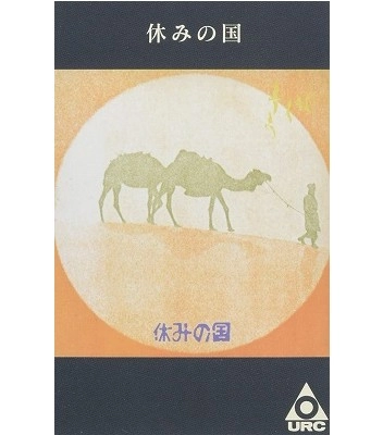 休みの国 / 休みの国（カセット･テープ）