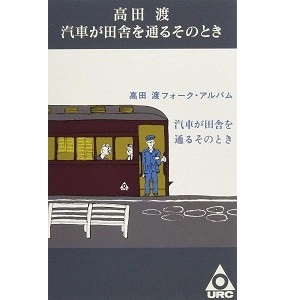 WATARU TAKADA / 高田渡 / 汽車が田舎を通るそのとき（カセット･テープ）