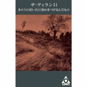 ザ・ディランII / きのうの思い出に別れをつげるん