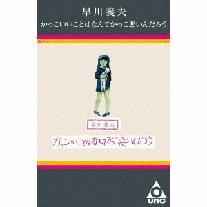 YOSHIO HAYAKAWA / 早川義夫 / かっこいいことはなんてかっこ悪いんだろう（カセット･テープ）