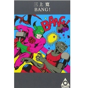 KAN MIKAMI / 三上寛 / BANG!（カセット･テープ）