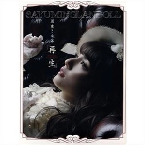 SAYUMI MICHISHIGE / 道重さゆみ / SAYUMINGLANDOLL～再生～ オリジナルサウンドトラック