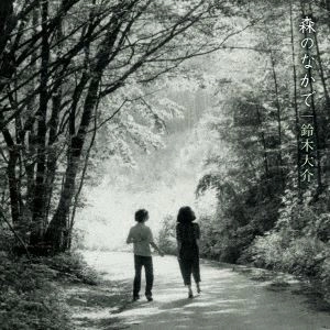 DAISUKE SUZUKI (GUITAR) / 鈴木大介 / 森のなかで