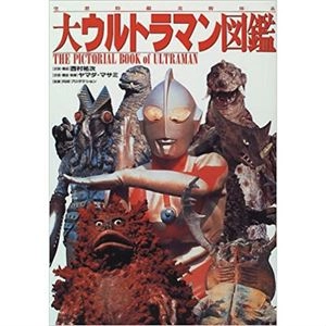 ヤマダ・マサミ / 空想特撮美術体系 大ウルトラマン図鑑